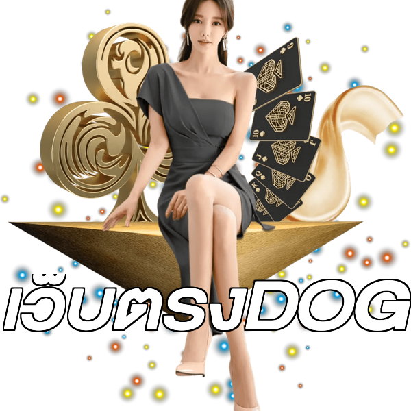 เว็บตรงDOG