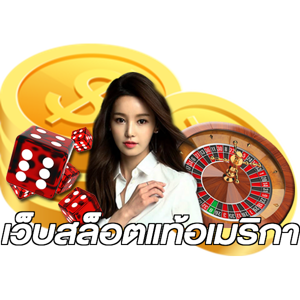 เว็บสล็อตแท้อเมริกา