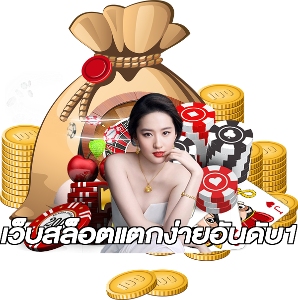 เว็บสล็อตแตกง่ายอันดับ1