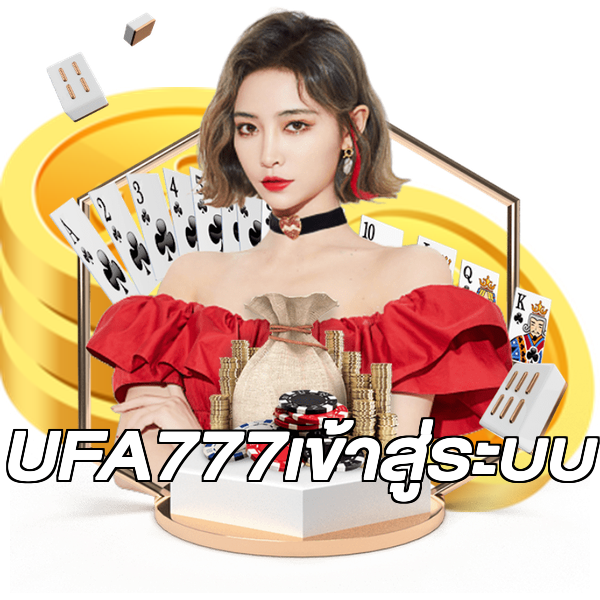 UFA777เข้าสู่ระบบ
